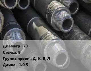 Труба бурильная 73 s=9 Д, К, Е, Л L=1-9.5